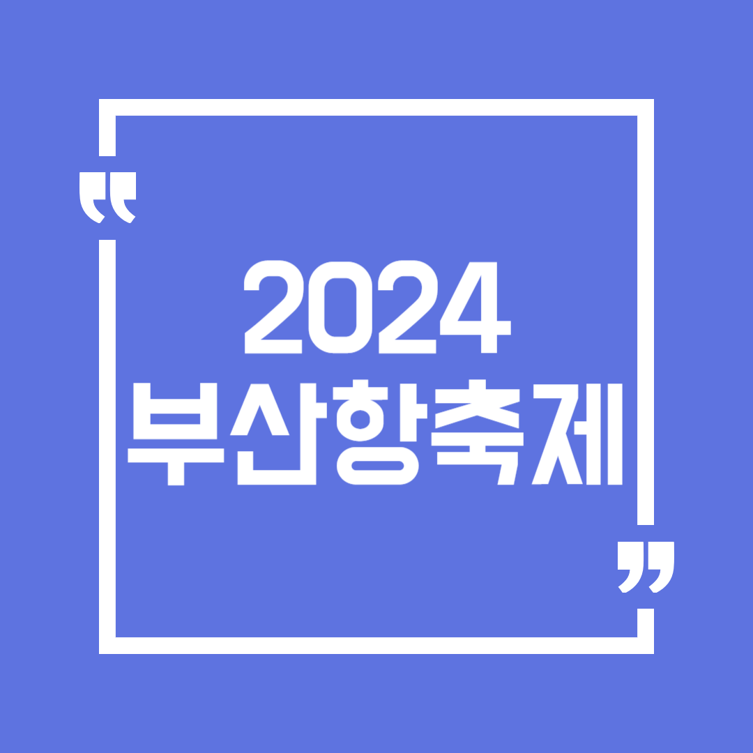 부산항축제 불꽃쇼 보트 체험 예매 주차