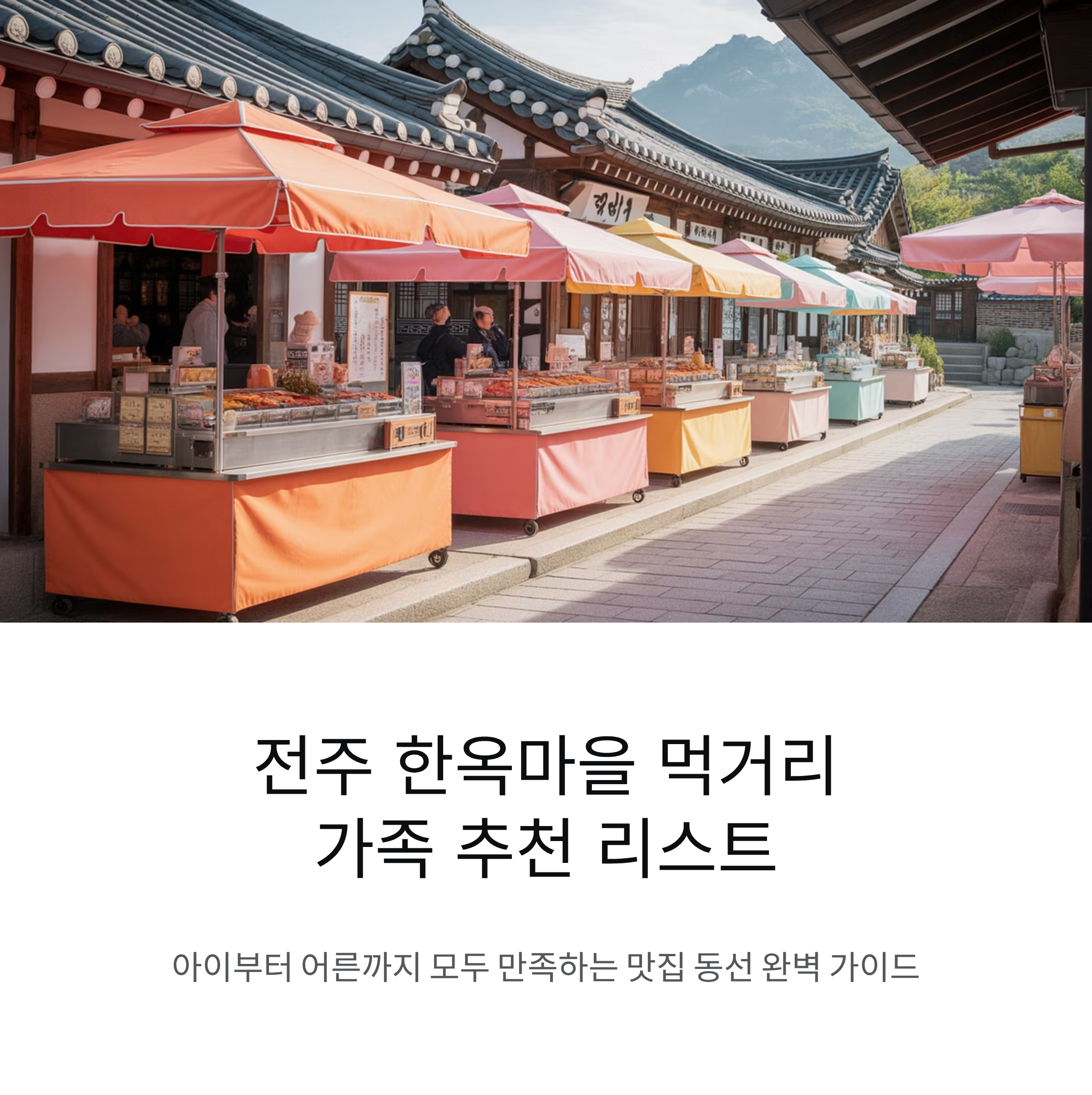 전주 한옥마을 먹거리 가족 추천 리스트