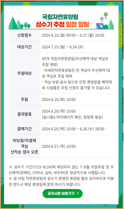 숲나들e 성수기 추첨 행사 일정