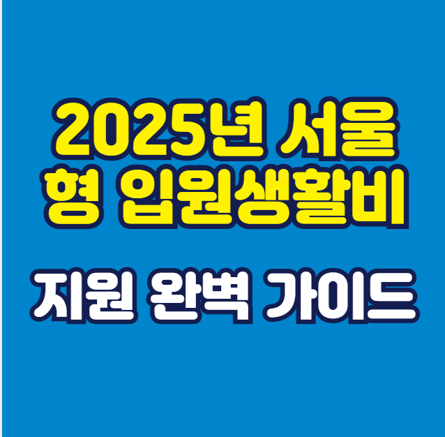 2025년-서울형-입원생활비-지원-완벽-가이드