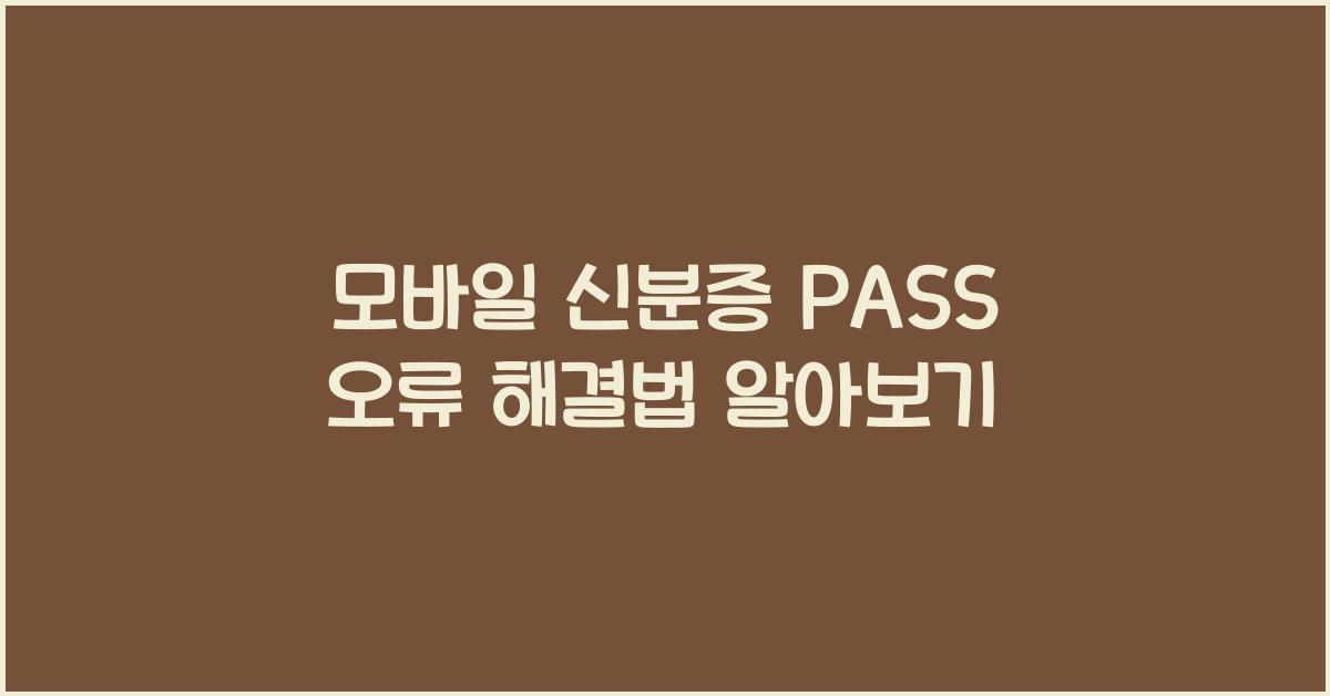 모바일 신분증 PASS 오류