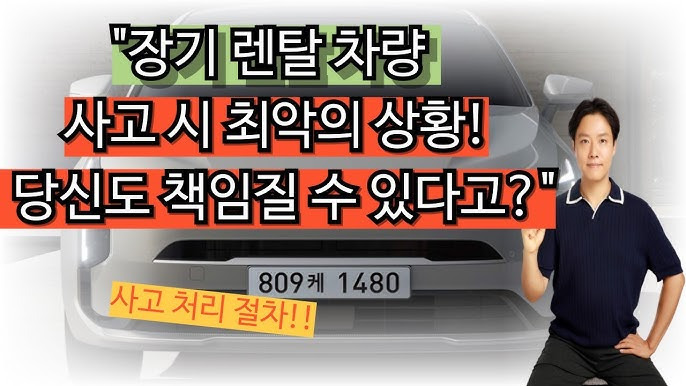 이미지 출처: 렌트카 사고 시의 불안 요소