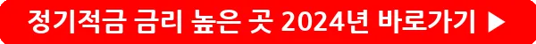button_정기적금 금리 높은 곳 2024년_3
