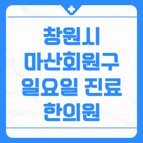 창원시 마산회원구 일요일 진료 한의원