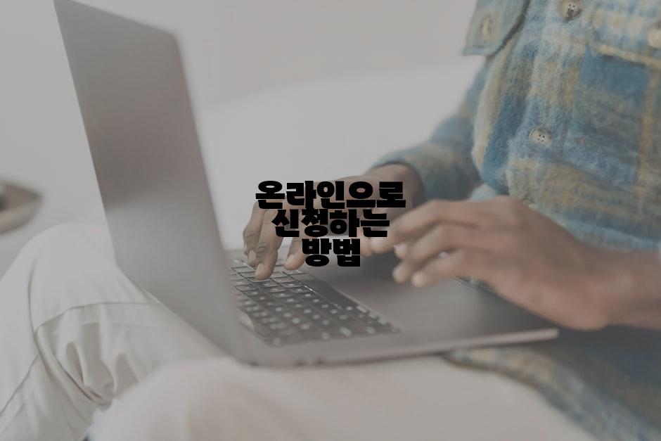 온라인으로 신청하는 방법