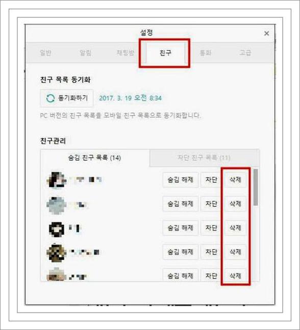 카카오톡 친구삭제