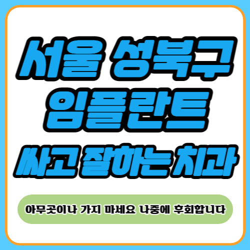 서울 성북구 임플란트 치과 추천