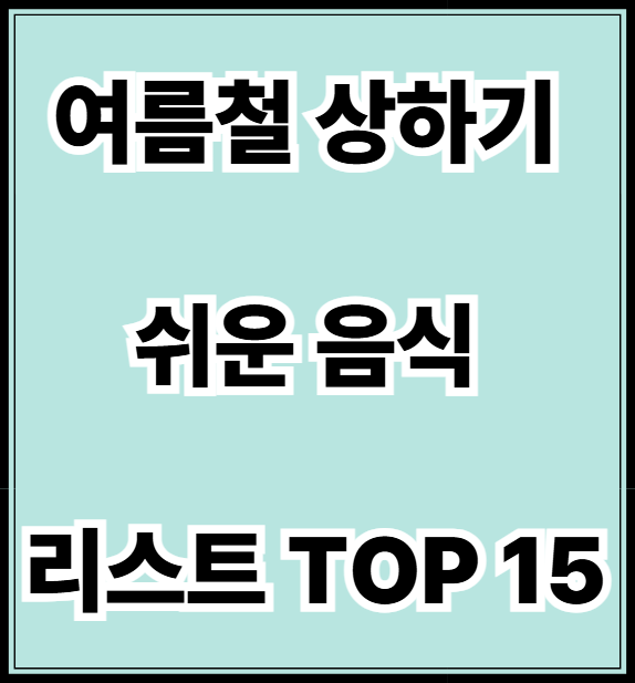 여름철 상하기 쉬운 음식