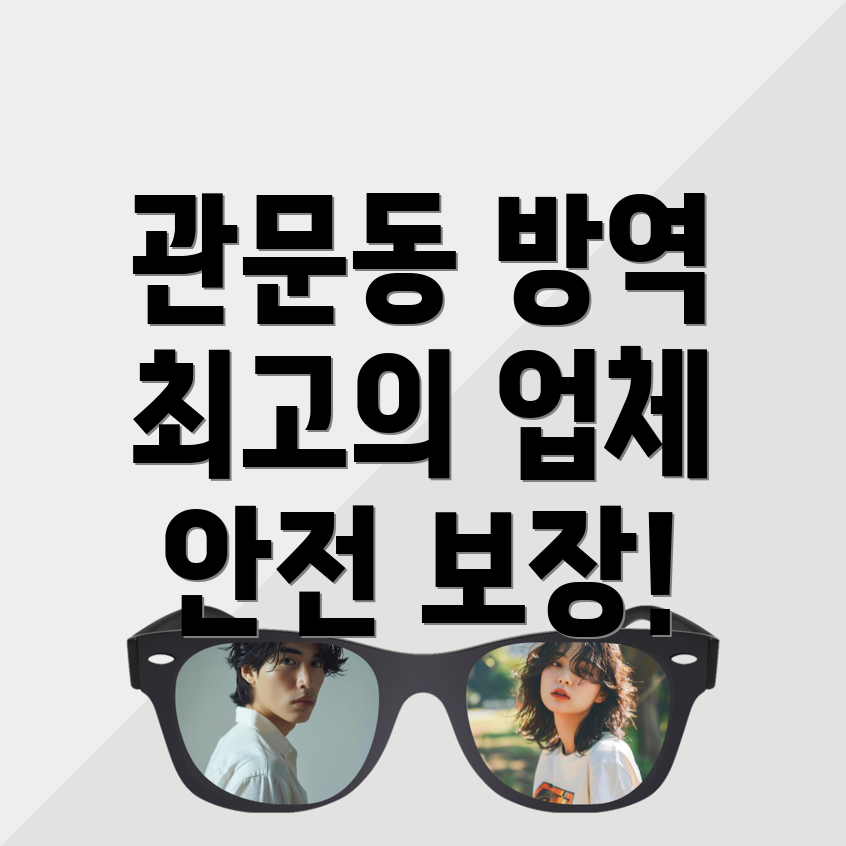 방역업체