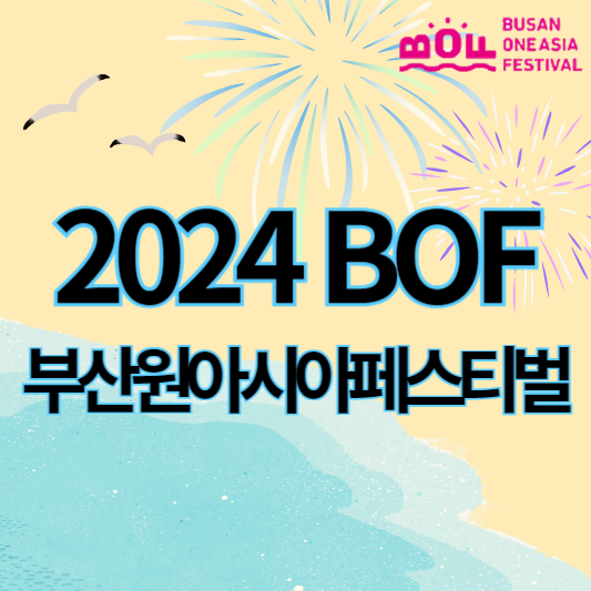 2024부산원아시아페스티벌_썸네일