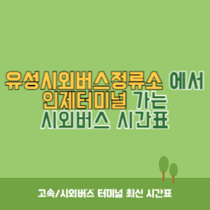 유성시외버스정류소에서 인제터미널 가는 시외버스 시간표 최신정보