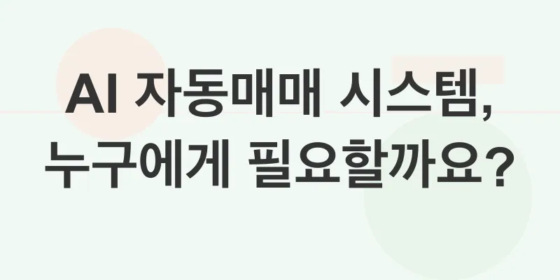 AI 자동매매 시스템_3