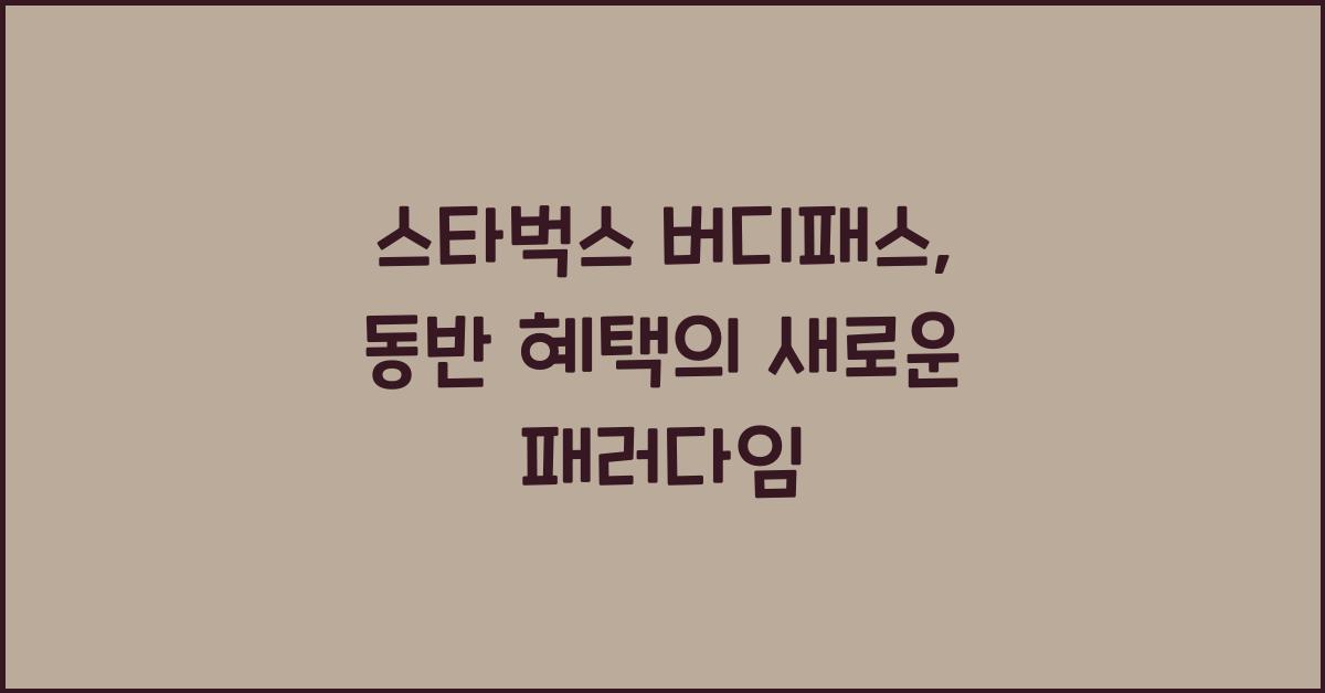 스타벅스 버디패스