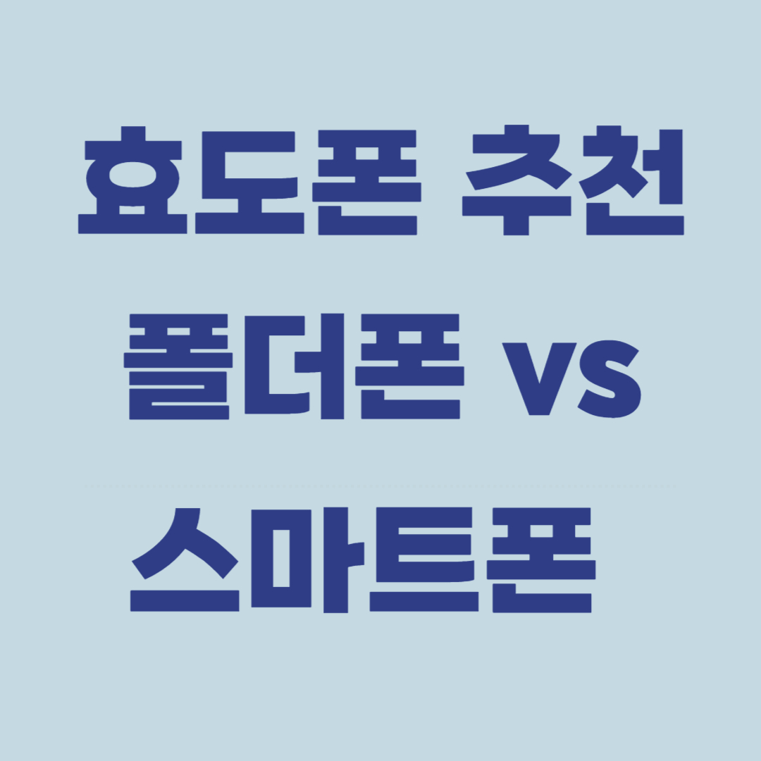 효도폰-추천-폴더폰-스마트폰-관련-사진