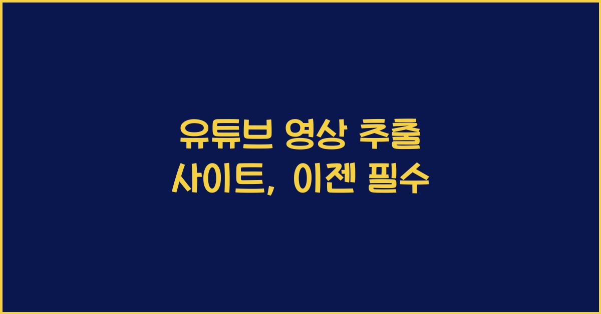 유튜브 영상 추출 사이트