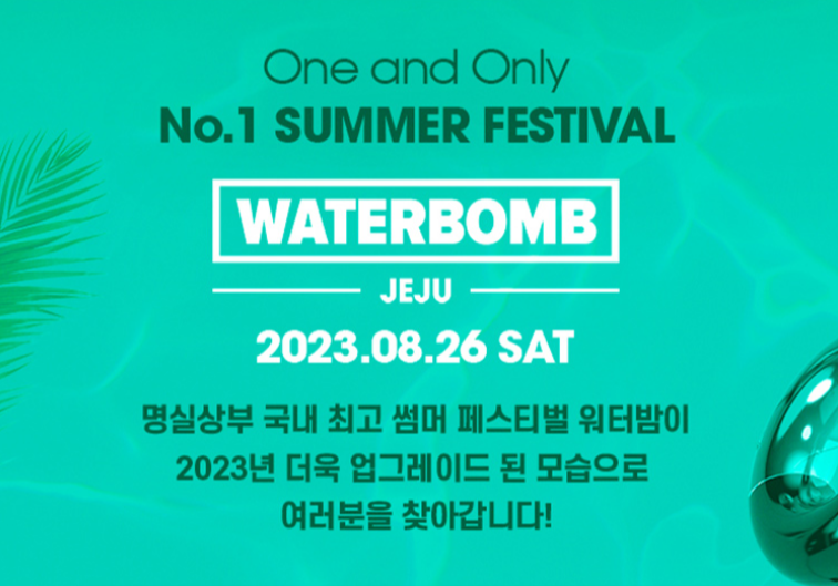 워터밤 포스터 사진