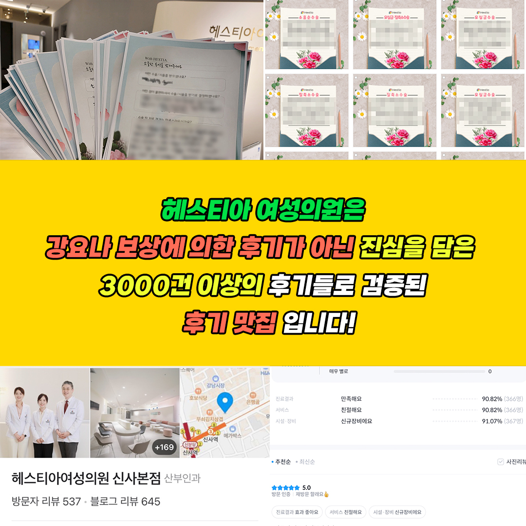 헤스티아여성의원 진심을 담은 3000건 이상의 후기들로 검증된 후기 맛집