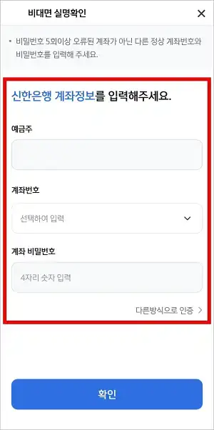 신한은행 계좌정보 확인 또는 다른 방식으로 인증을 진행