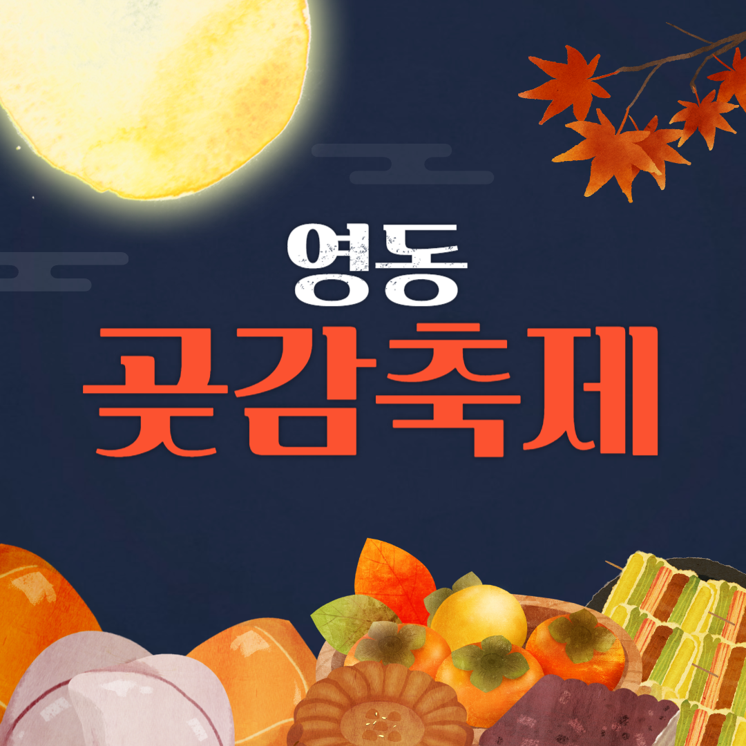 영동 곶감축제 소개