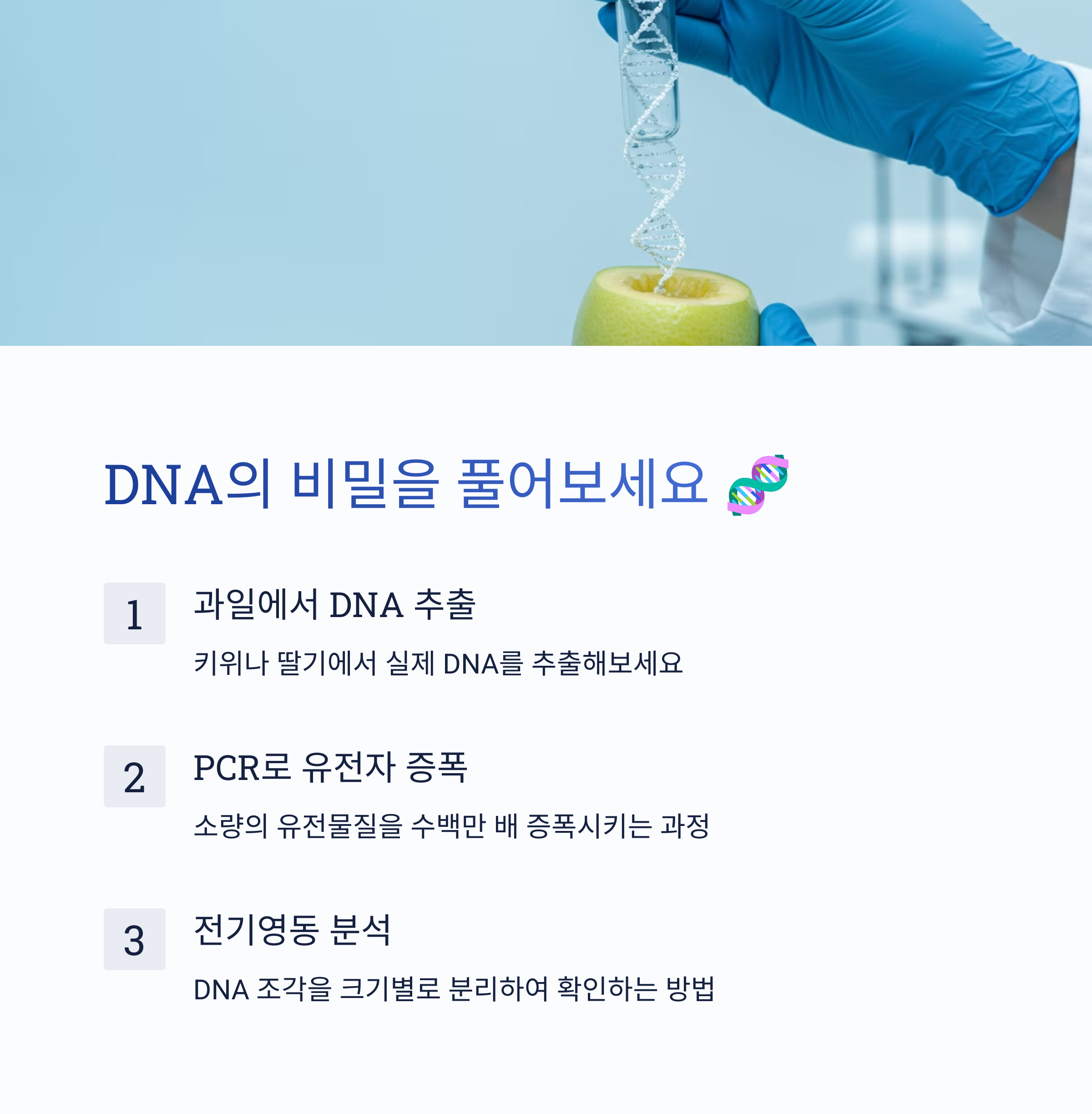 DNA와 유전자 관련 실험