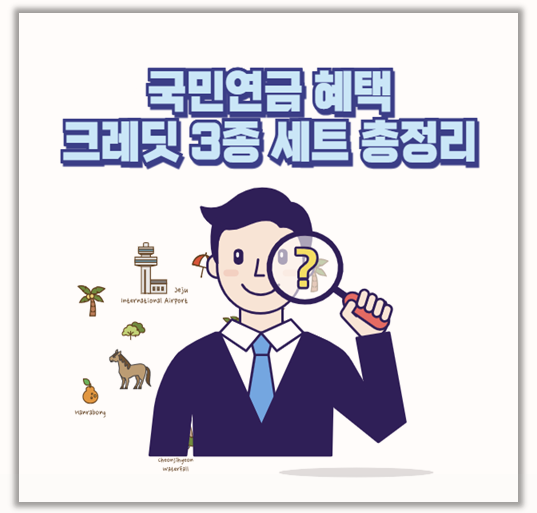 국민연금 실업크레딧