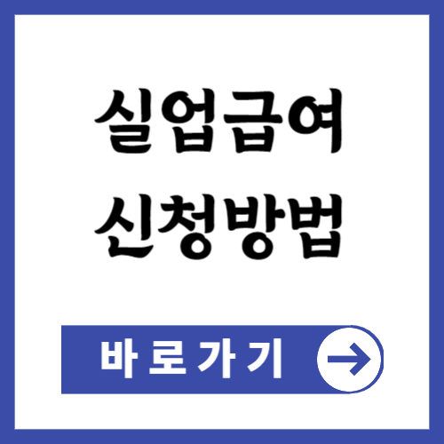 실업급여 신청방법