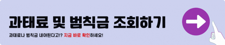 과태료 범칙금 조회