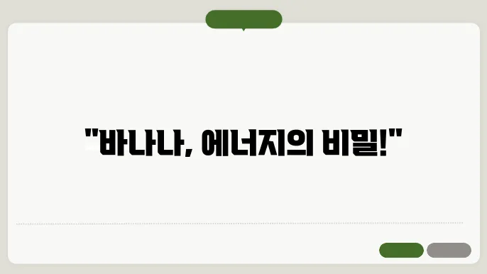 바나나의 에너지 증진과 장 건강