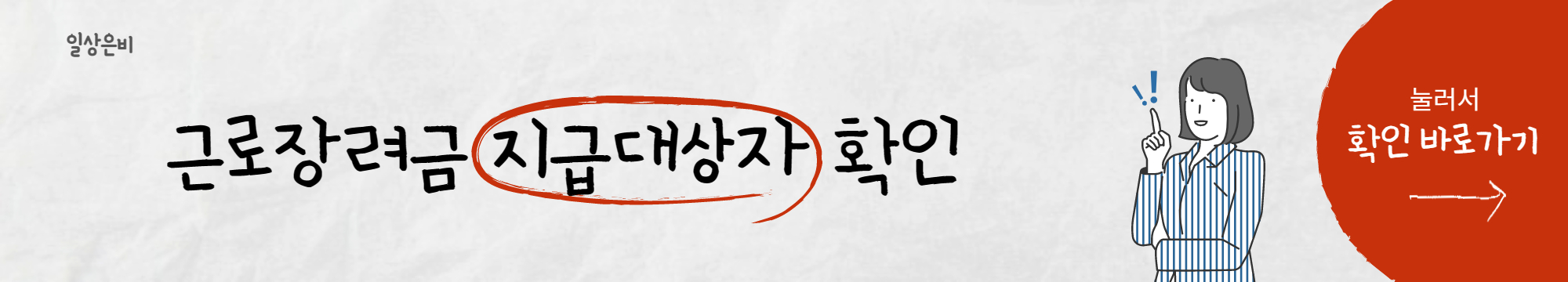 근로장려금 지급대상 확인