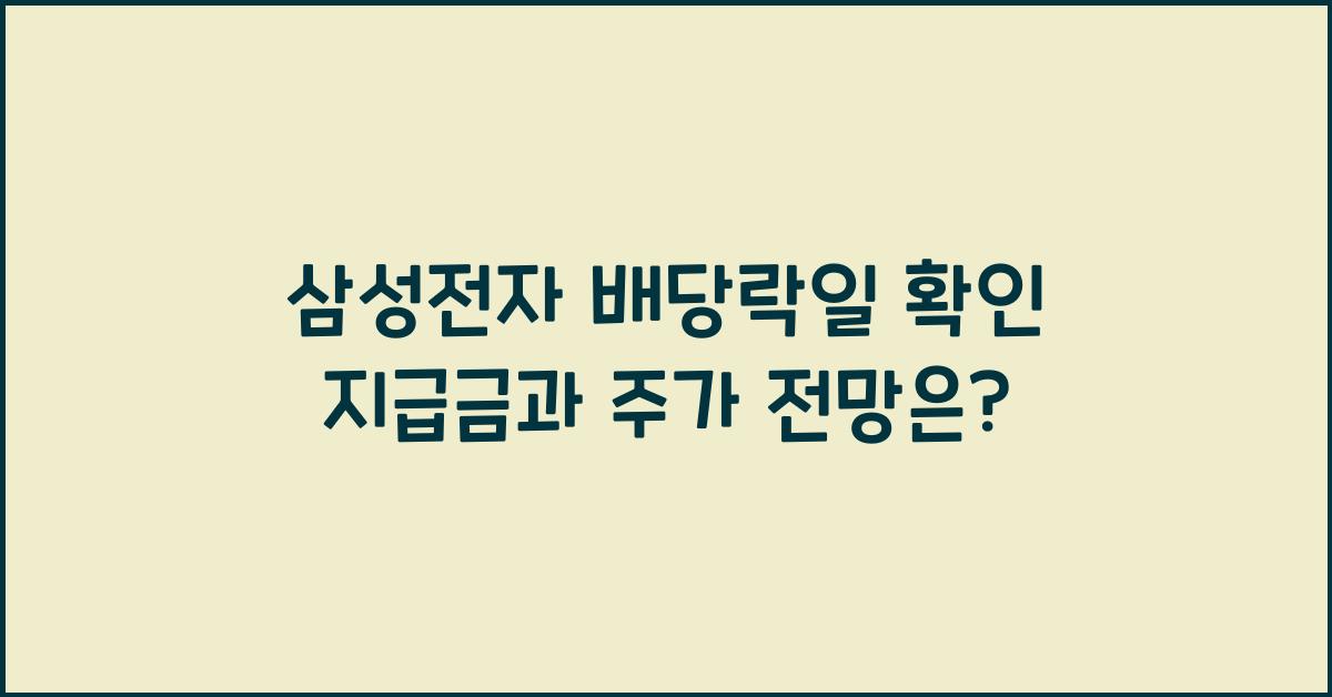 삼성전자 배당락일