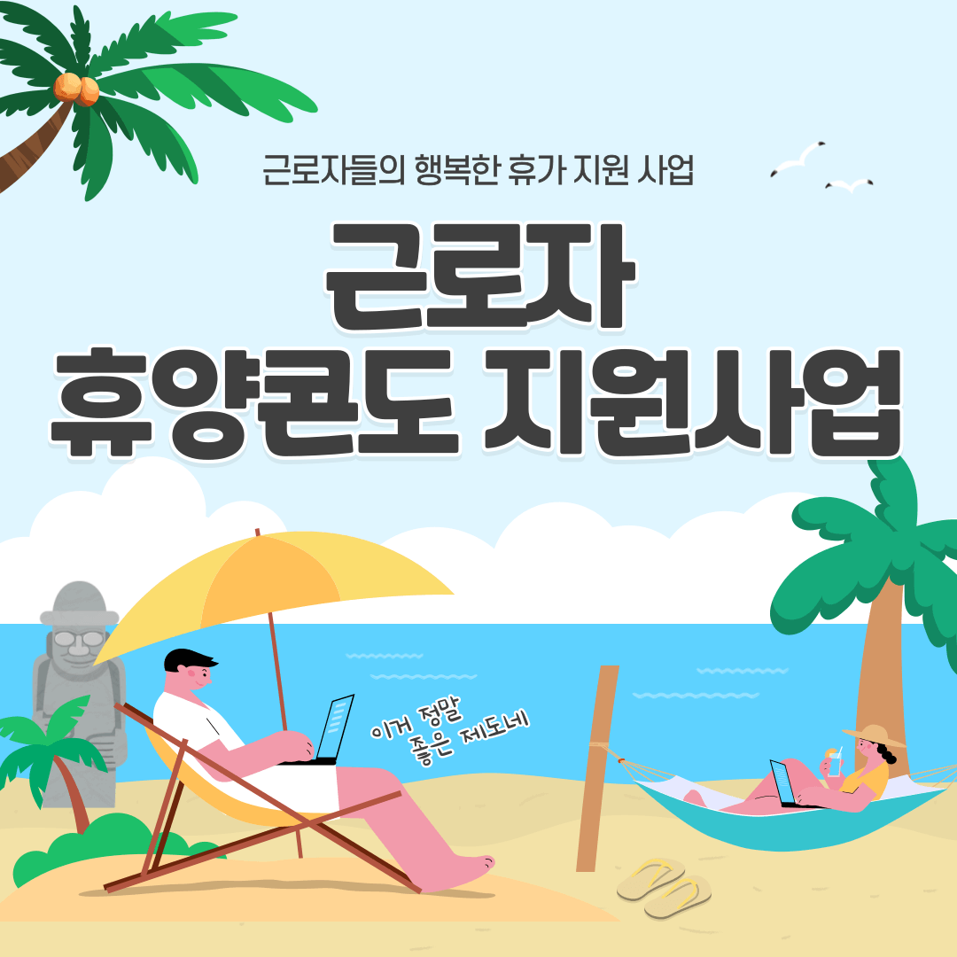 근로복지공단 근로자 휴양콘도 지원사업 안내