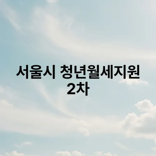 서울시 청년월세지원 2차