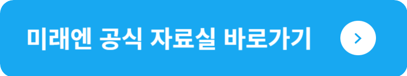 미래엔 공식 자료실&nbsp;바로가기