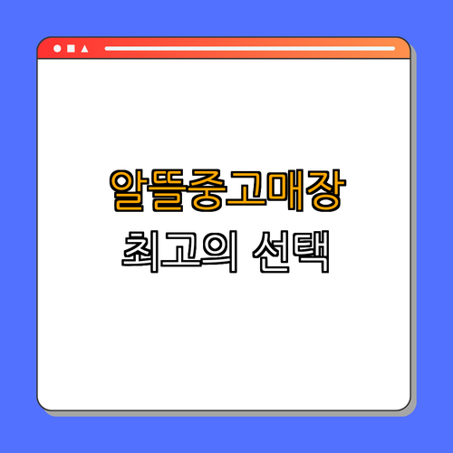 3. 알뜰중고매장 소개
