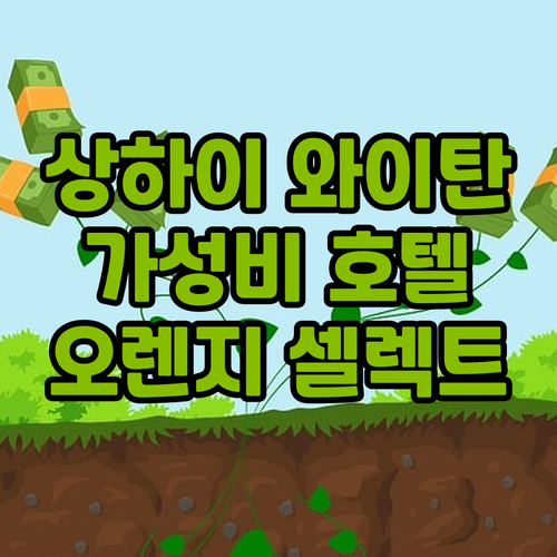 상하이 와이탄 호텔 추천! 가성비 좋..