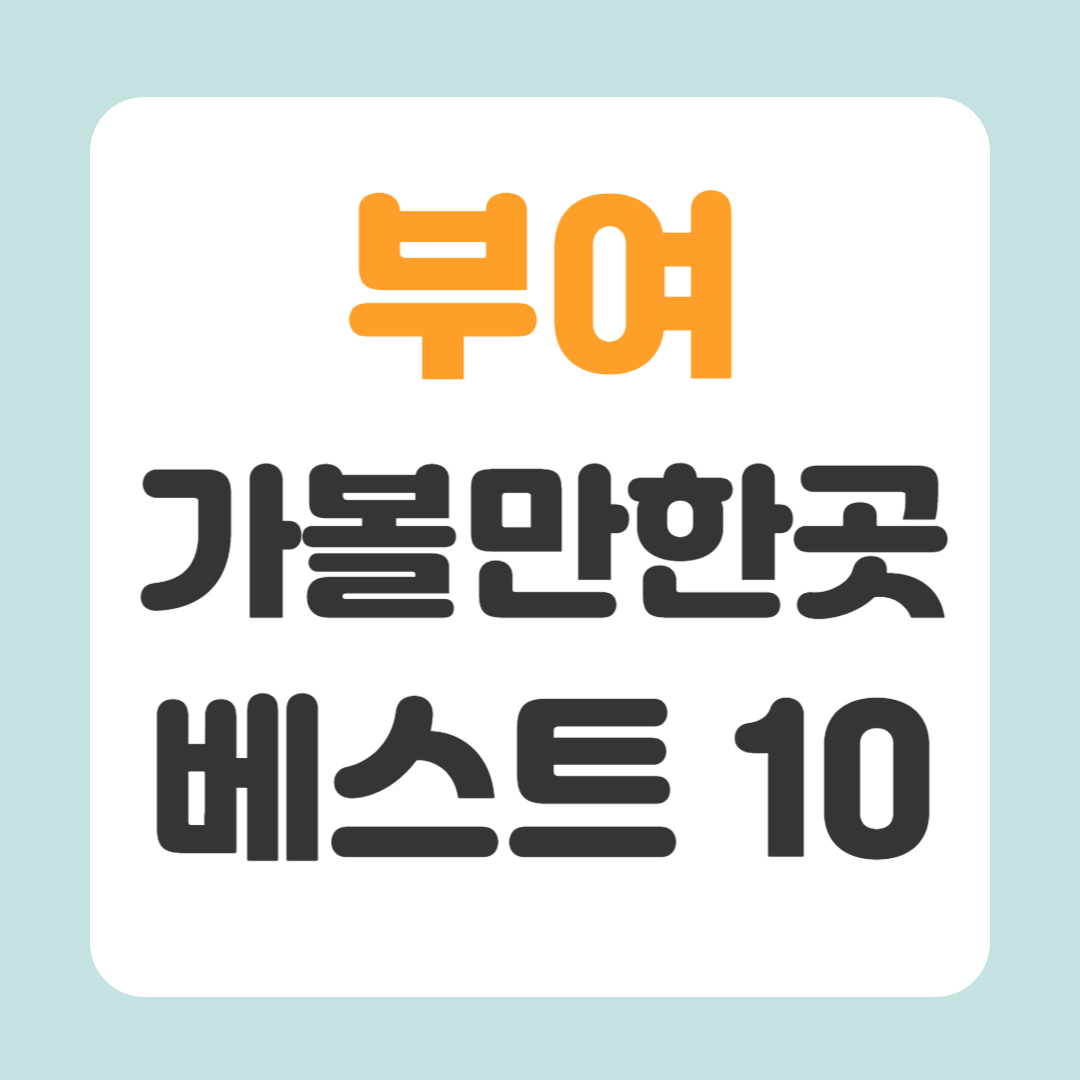부여 가볼만한곳 베스트10