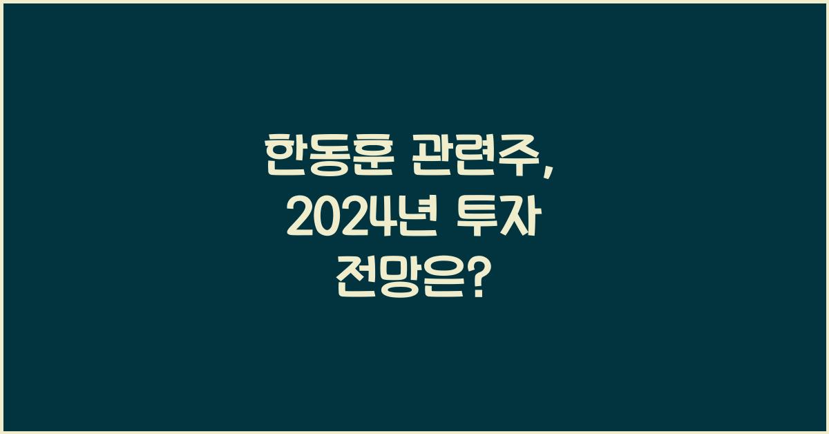 한동훈 관련주