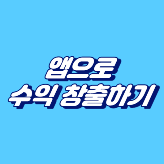 앱으로 수익 창출하기: 인앱 광고, 인앱 구매, 구독 모델