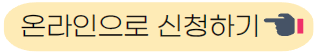 온라인으로 신청하기