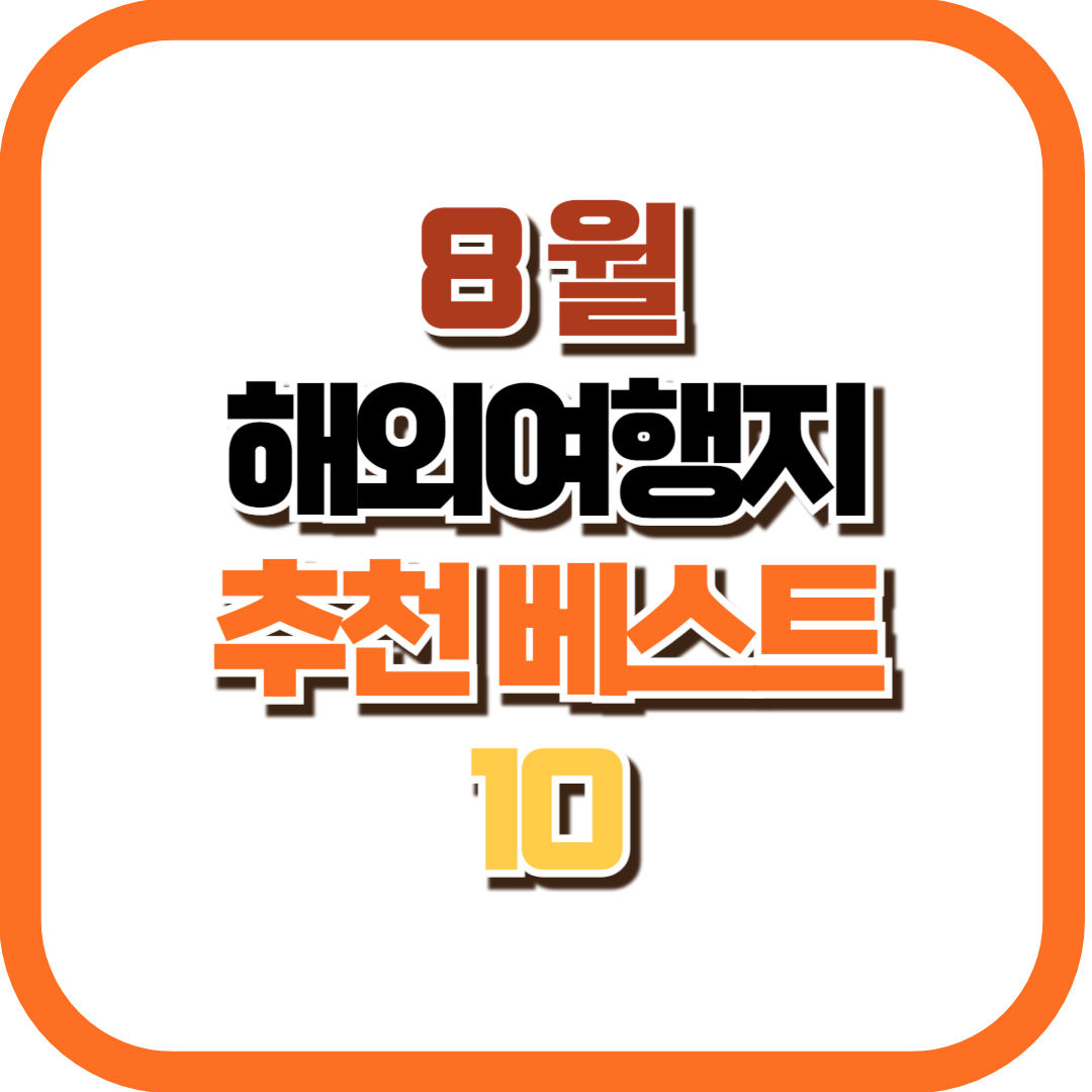 8월 해외 여행지 추천 베스트 10