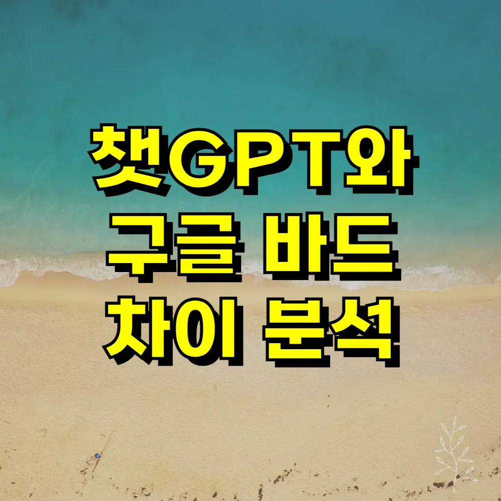 챗GPT와 구글 바드 차이 분석