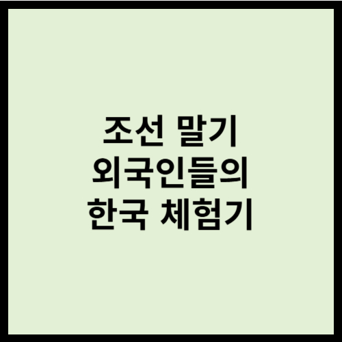 조선 말기 외국인들의 한국 체험기