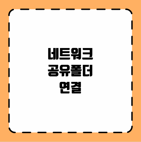 네트워크 공유폴더 연결
