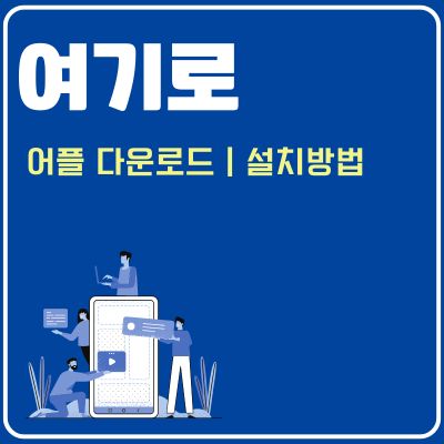 썸네일_여기로 앱 설치 바로가기 (폐가전 폐가구 간편처리 신청 어플)
