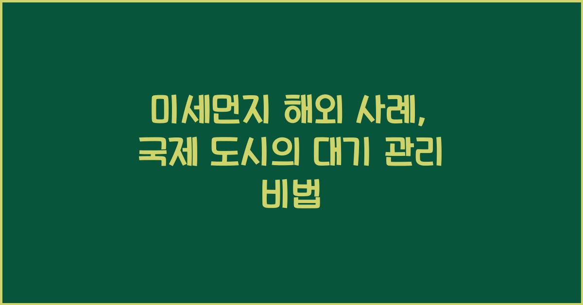 미세먼지 해외 사례