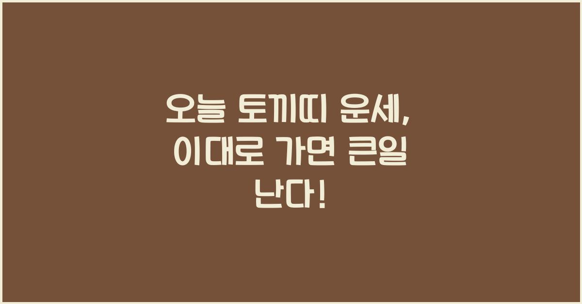 오늘 토끼띠 운세