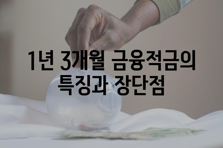 1년 3개월 금융적금의 특징과 장단점