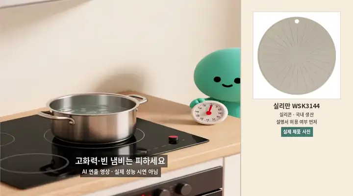 고화력과 빈 냄비 가열을 피하라는 안전 메시지의 AI 연출 애니메이션과 실리만 WSK3144 실제 제품 사진