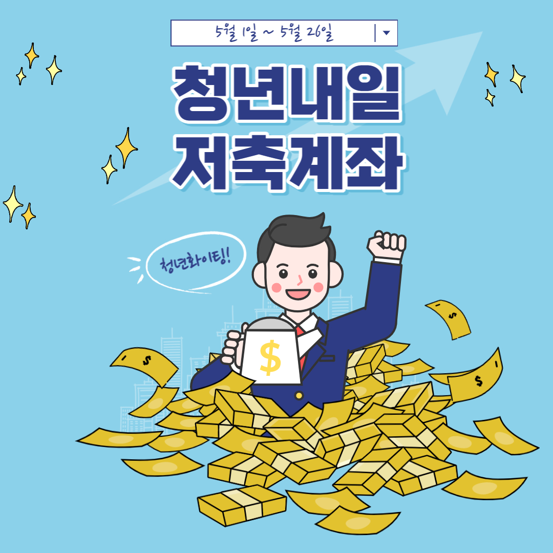청년내일저축계좌 신청방법