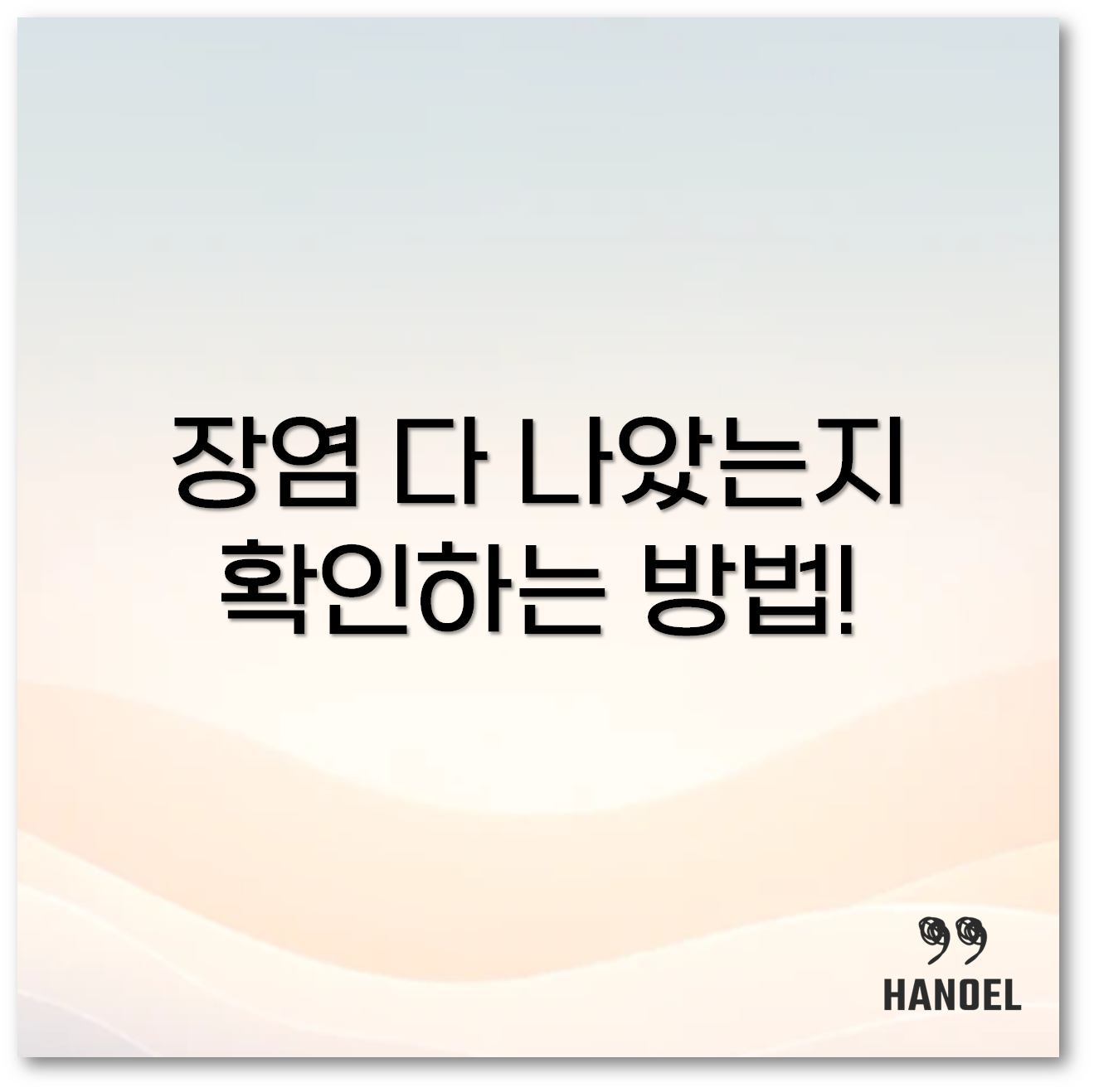 장염빨리낫는법